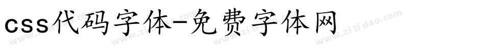 css代码字体字体转换