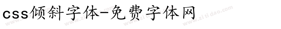 css倾斜字体字体转换