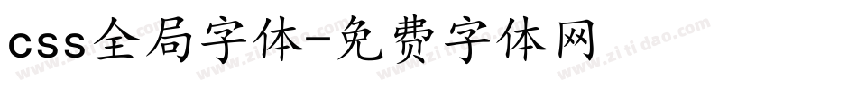 css全局字体字体转换