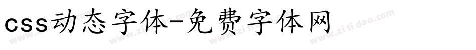 css动态字体字体转换