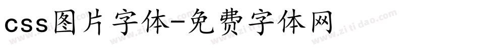 css图片字体字体转换