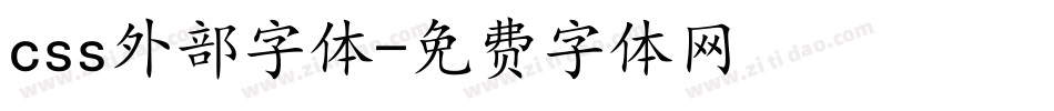 css外部字体字体转换