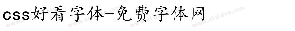 css好看字体字体转换