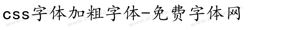css字体加粗字体字体转换