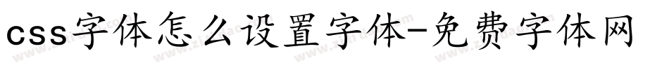 css字体怎么设置字体字体转换