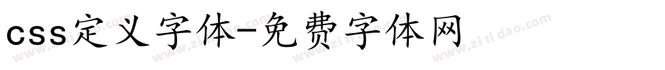 css定义字体字体转换