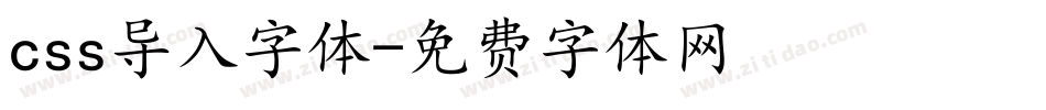 css导入字体字体转换
