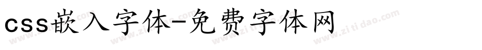 css嵌入字体字体转换
