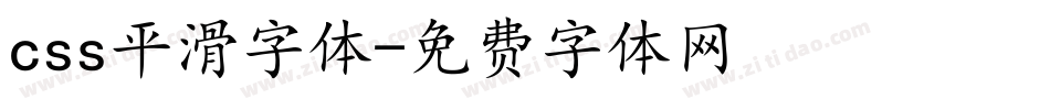 css平滑字体字体转换