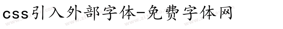 css引入外部字体字体转换