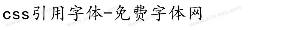css引用字体字体转换