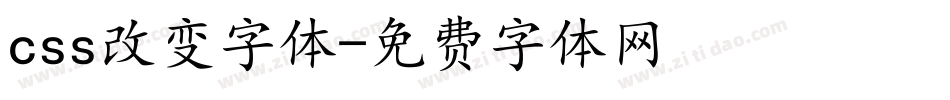 css改变字体字体转换