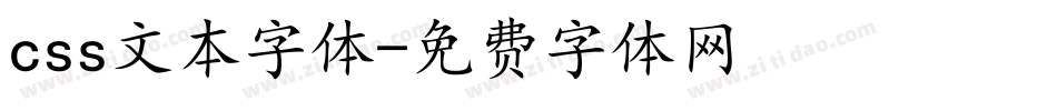 css文本字体字体转换