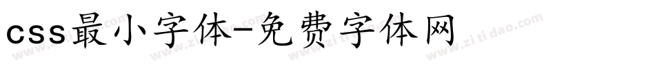 css最小字体字体转换