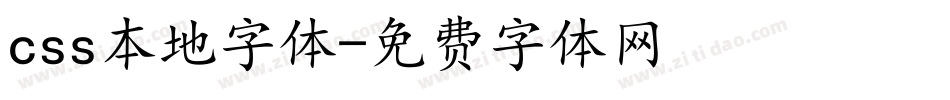 css本地字体字体转换