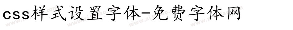 css样式设置字体字体转换