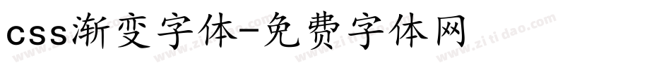 css渐变字体字体转换