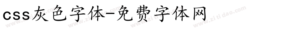 css灰色字体字体转换