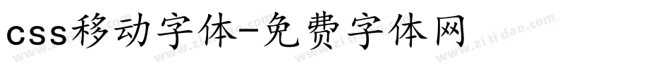 css移动字体字体转换