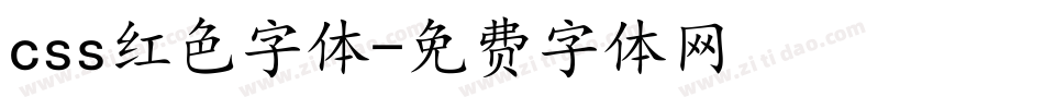 css红色字体字体转换