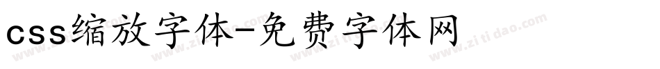 css缩放字体字体转换