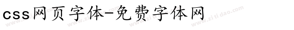 css网页字体字体转换