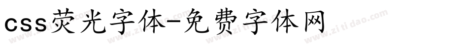 css荧光字体字体转换