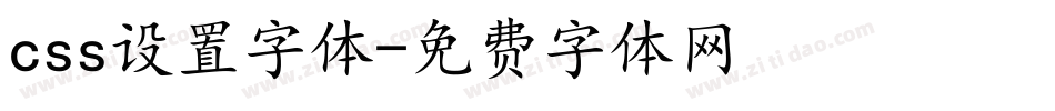 css设置字体字体转换
