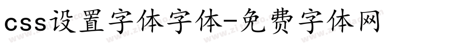 css设置字体字体字体转换