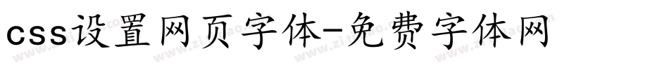 css设置网页字体字体转换