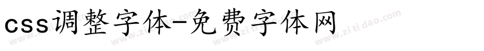 css调整字体字体转换