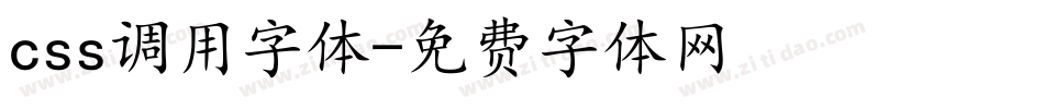 css调用字体字体转换