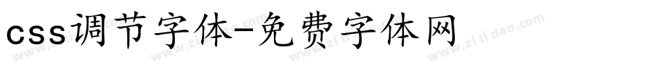 css调节字体字体转换