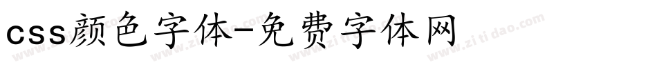 css颜色字体字体转换