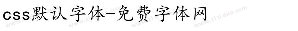 css默认字体字体转换
