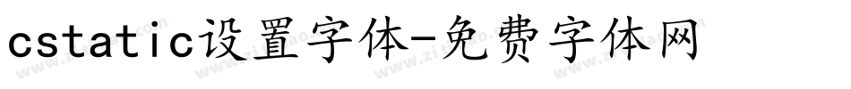 cstatic设置字体字体转换
