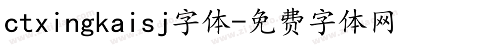 ctxingkaisj字体字体转换