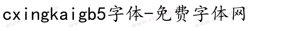 cxingkaigb5字体字体转换