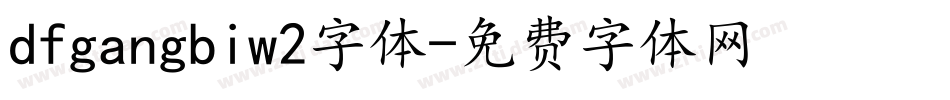 dfgangbiw2字体字体转换