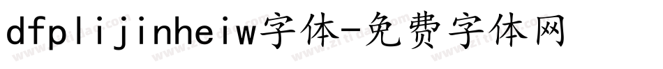 dfplijinheiw字体字体转换