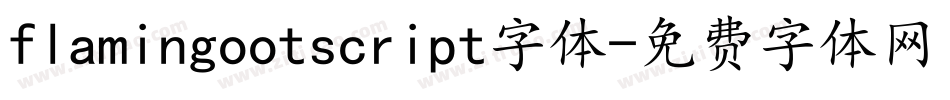 flamingootscript字体字体转换