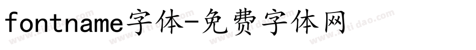 fontname字体字体转换