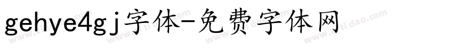 gehye4gj字体字体转换