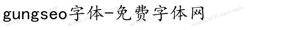 gungseo字体字体转换