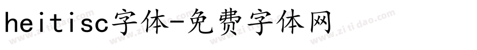 heitisc字体字体转换