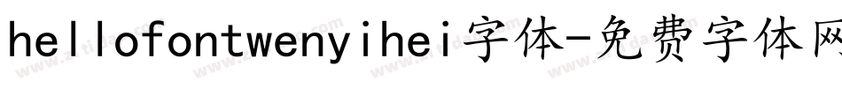 hellofontwenyihei字体字体转换