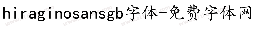 hiraginosansgb字体字体转换