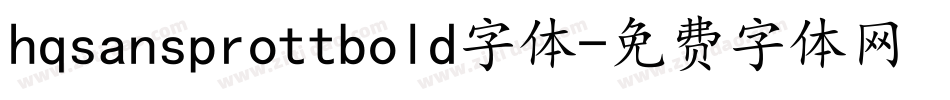hqsansprottbold字体字体转换