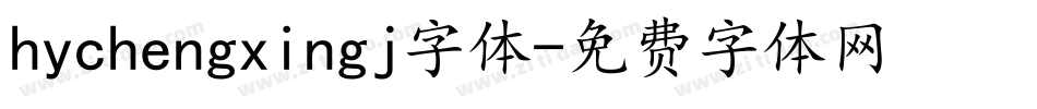 hychengxingj字体字体转换