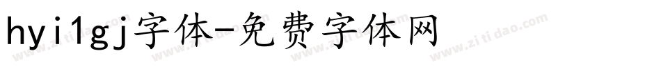 hyi1gj字体字体转换